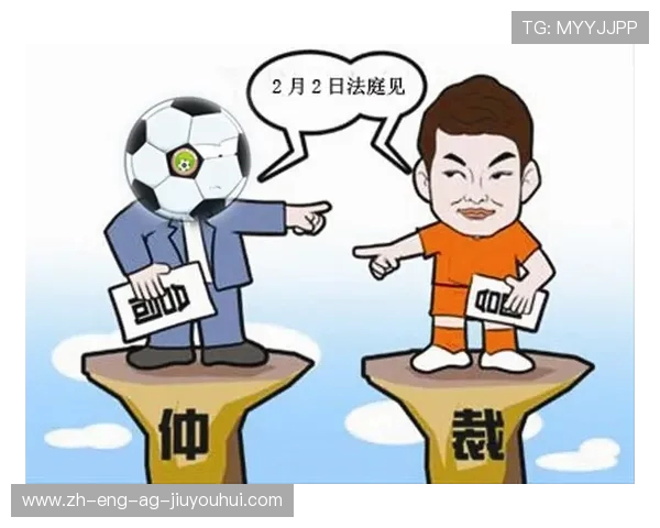 足球行业仲裁困境及其对俱乐部和球员权益保障的影响分析